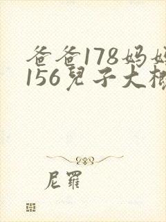 爸爸178妈妈156儿子大概多高