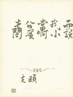 老公当我面干了闺蜜啊小说