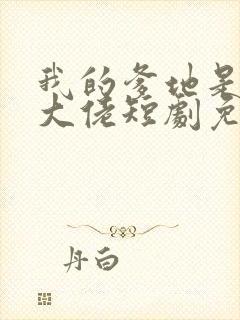 我的爹地是神秘大佬短剧免费观看