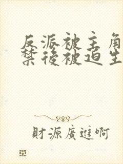 反派被主角团囚禁后被迫生孩子