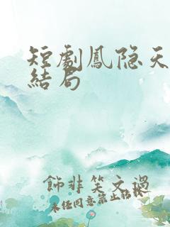 短剧凤隐天下大结局