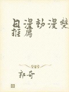 日漫动漫双男主推荐