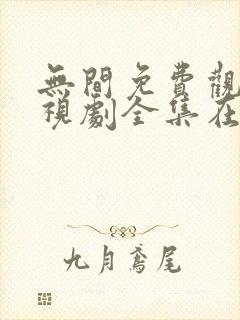 无间免费观看电视剧全集在线播放