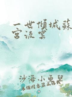 一世倾城苏落南宫流云