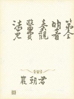 法医秦明第一季免费观看全集在线观看