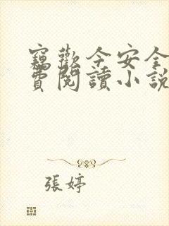 窃欢今安全文免费阅读小说