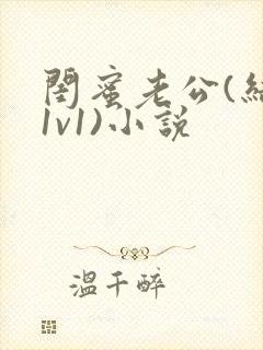 闺蜜老公(结局1v1)小说