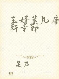 王婿叶凡唐若雪新章节