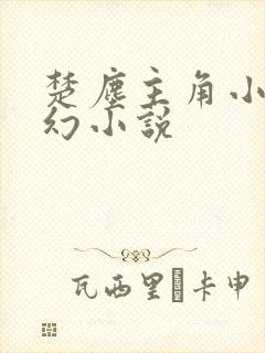 楚尘主角小说玄幻小说