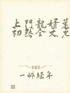 上门龙婿叶辰萧初然全文免费阅读无弹窗