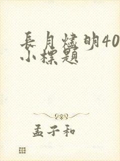 长月烬明40集小标题