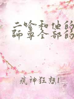 二哈和他的白猫师尊全部的肉