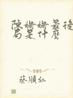 陈姗姗最后的结局是什么