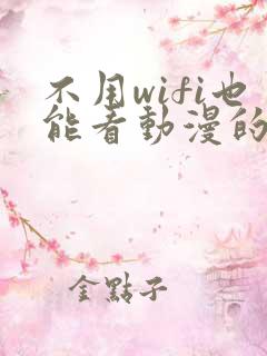 不用wifi也能看动漫的软件