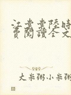 江棠棠陆时晏免费阅读全文