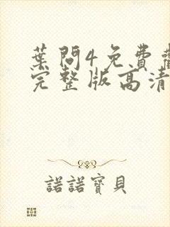 叶问4免费观看完整版高清粤语