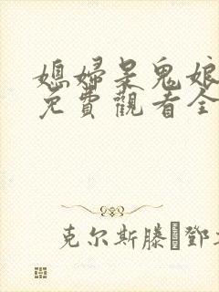 媳妇是鬼娘漫画免费观看全集漫画