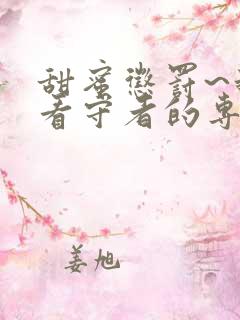 甜蜜惩罚~我是看守者的专用宠物