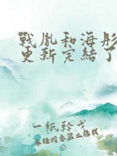 战胤和海彤全文更新完结了