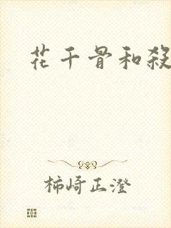 花千骨和杀阡陌