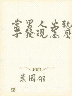 当男人出轨被妻子发现怎么还怎么做