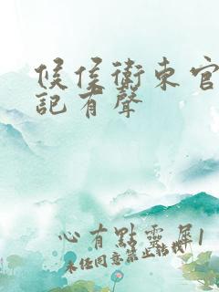 候侯卫东官场笔记有声