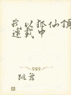 我以狐仙镇百鬼连载中