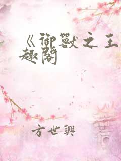 《御兽之王》笔趣阁