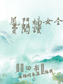 凤门嫡女全文免费阅读