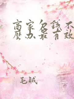 商家欠钱不还怎么办最有效的方法