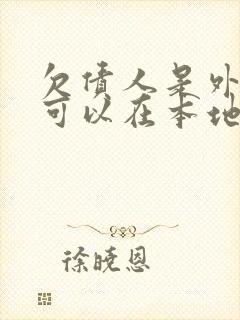 欠债人是外地的可以在本地起诉