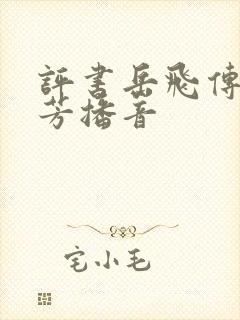 评书岳飞传刘兰芳播音