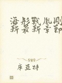 海彤战胤刚刚更新最新章节