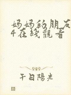 妈妈的朋友朋友4在线观看