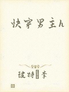 快穿男主h