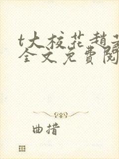 t大校花赵若云全文免费阅读