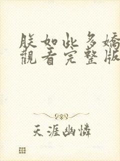 朕如此多娇免费观看完整版在线全集