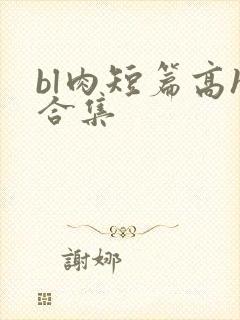 bl肉短篇高h合集