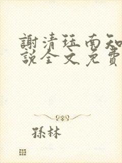 谢清珏南知鸢小说全文免费阅读全文