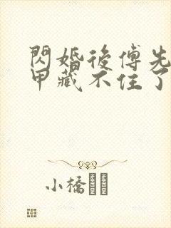 闪婚后傅先生马甲藏不住了短剧孟宁