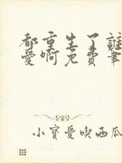 都重生了谁谈恋爱啊免费笔趣阁