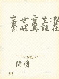 末世重生:开局觉醒异能在线全本阅读