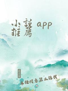 小说 app 推荐