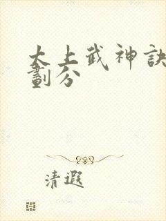 太上武神诀境界划分