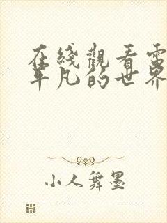 在线观看电视剧平凡的世界