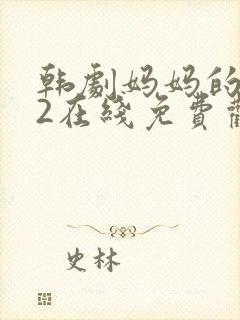 韩剧妈妈的朋友2在线免费观看