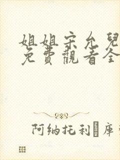 姐姐宋允儿韩剧免费观看全集在线播放