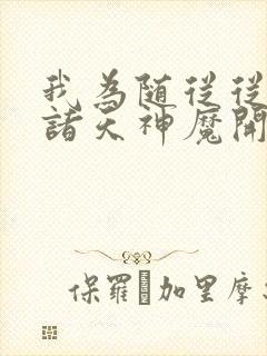 我为随从从召唤诸天神魔开始