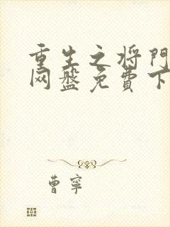 重生之将门毒后网盘免费下载