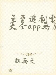 免费追剧电视剧大全app无广告